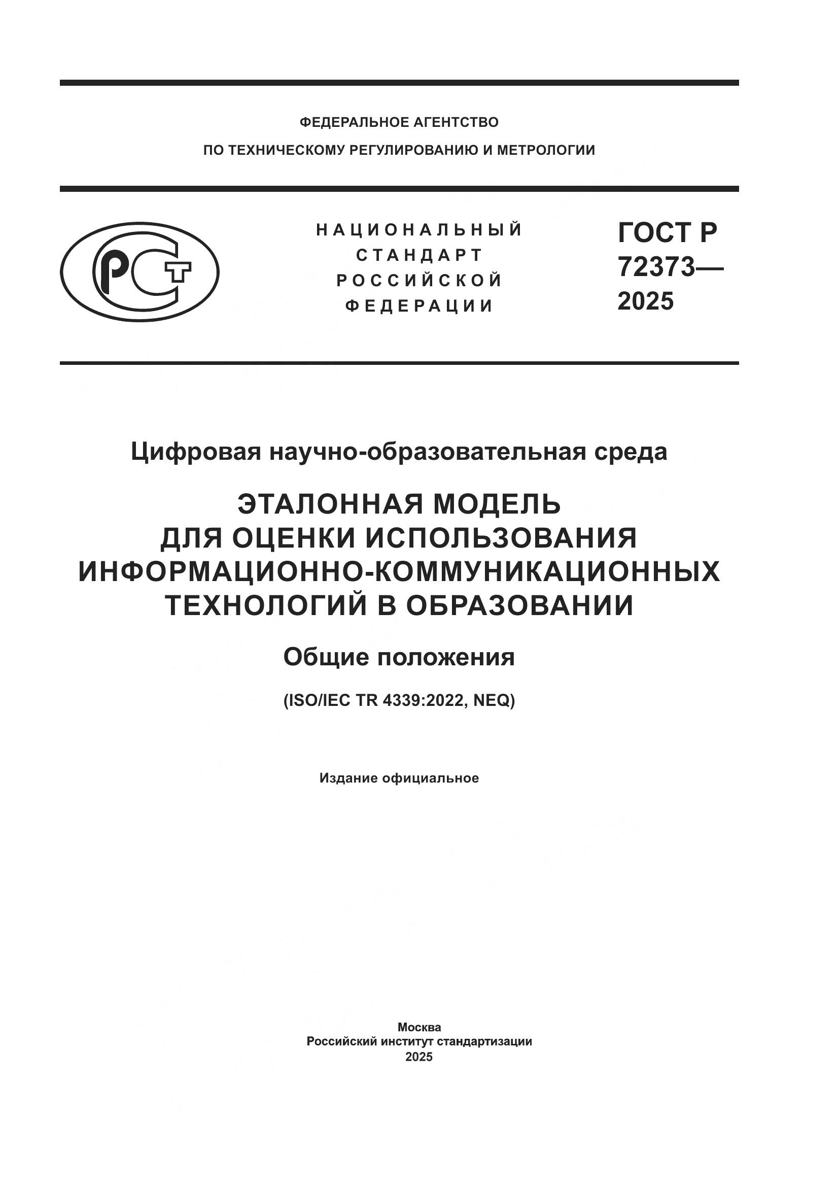 ГОСТ Р 72373-2025, страница 1