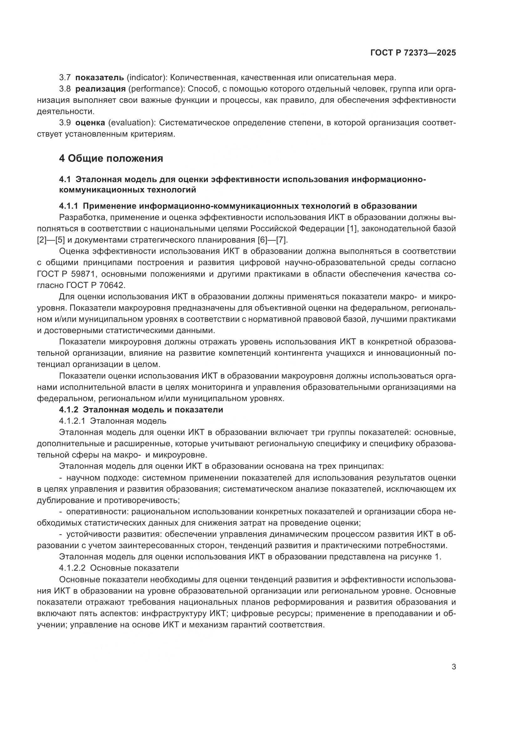 ГОСТ Р 72373-2025, страница 7
