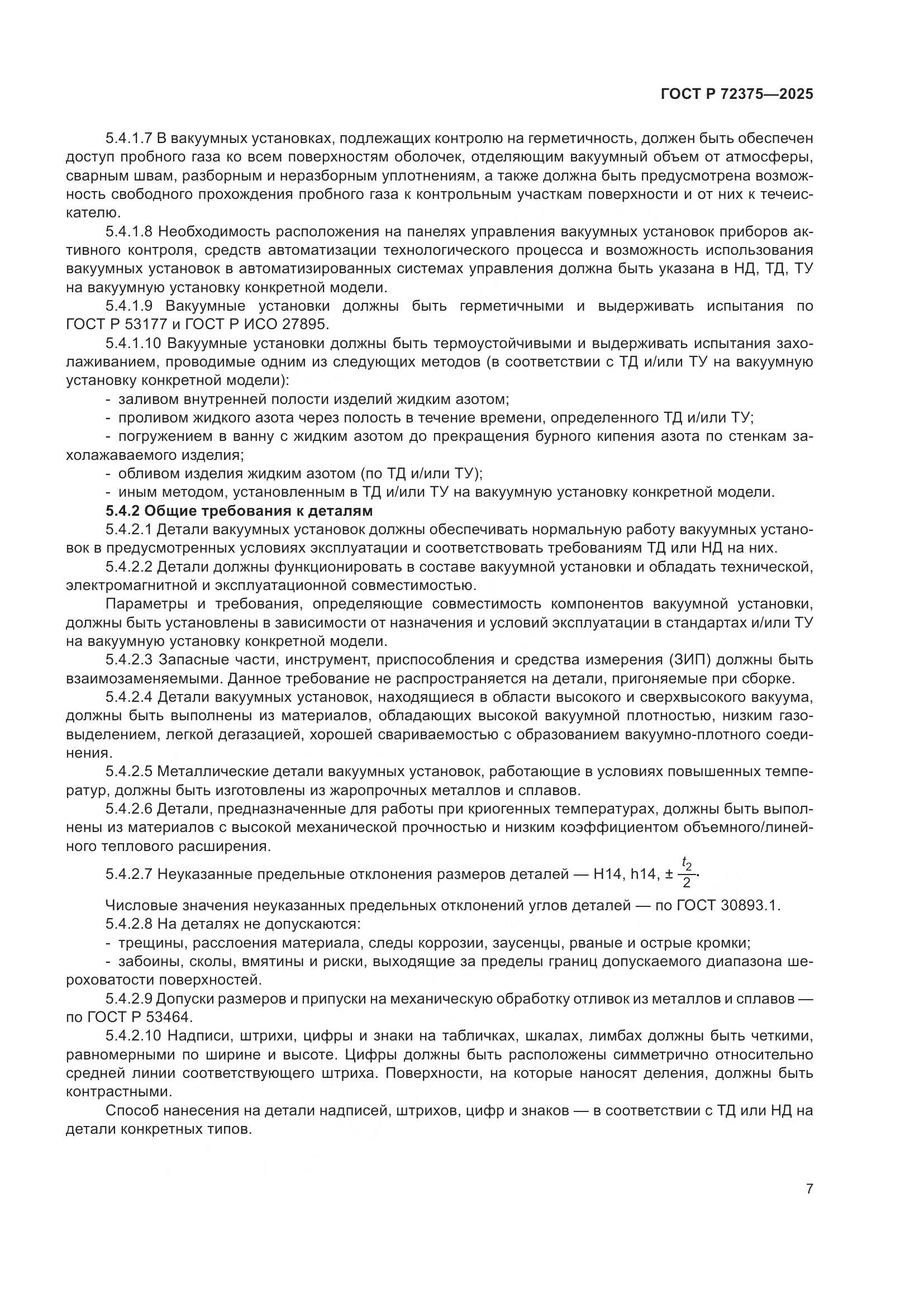 ГОСТ Р 72375-2025, страница 11