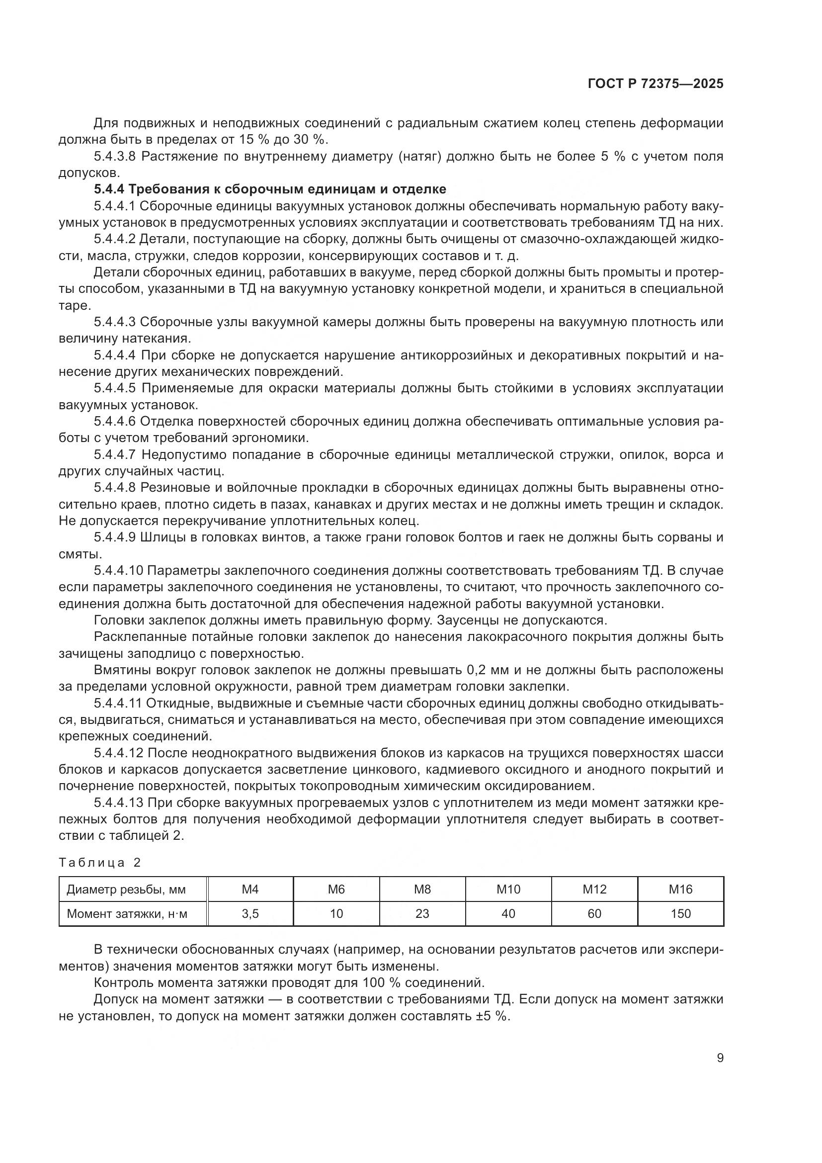 ГОСТ Р 72375-2025, страница 13
