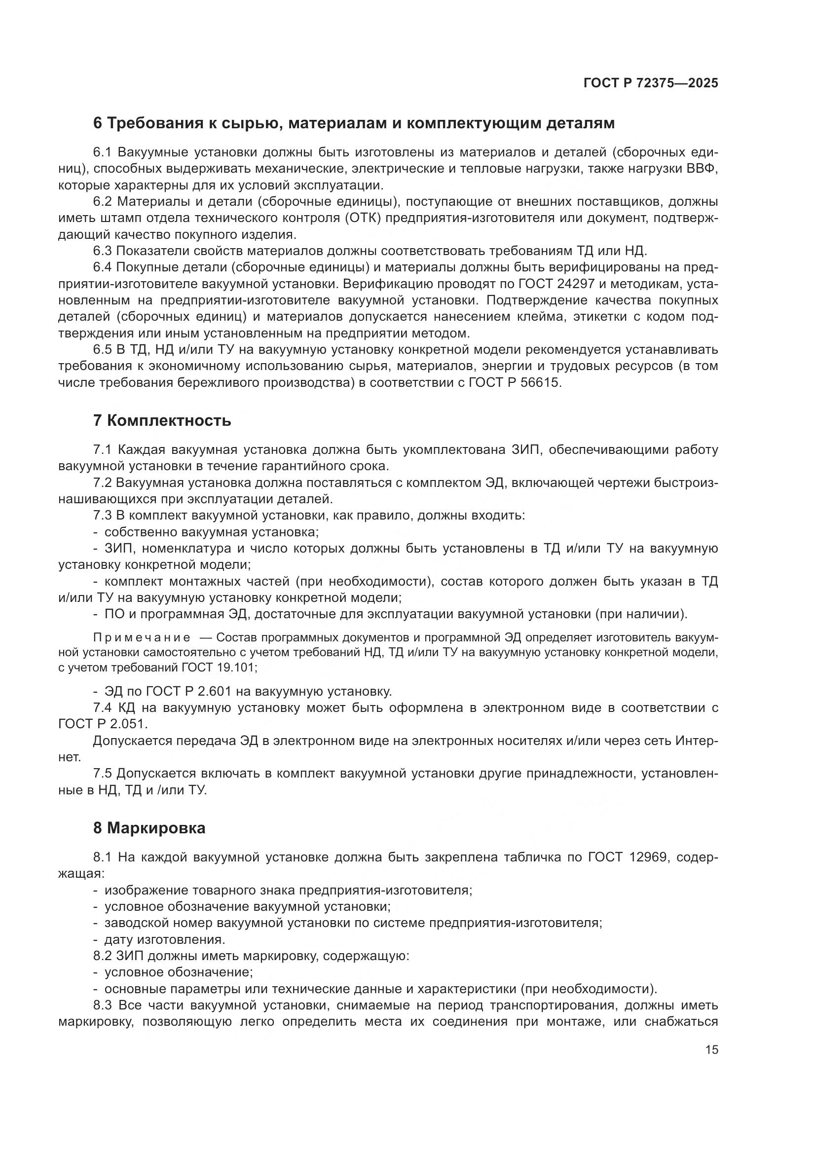 ГОСТ Р 72375-2025, страница 19