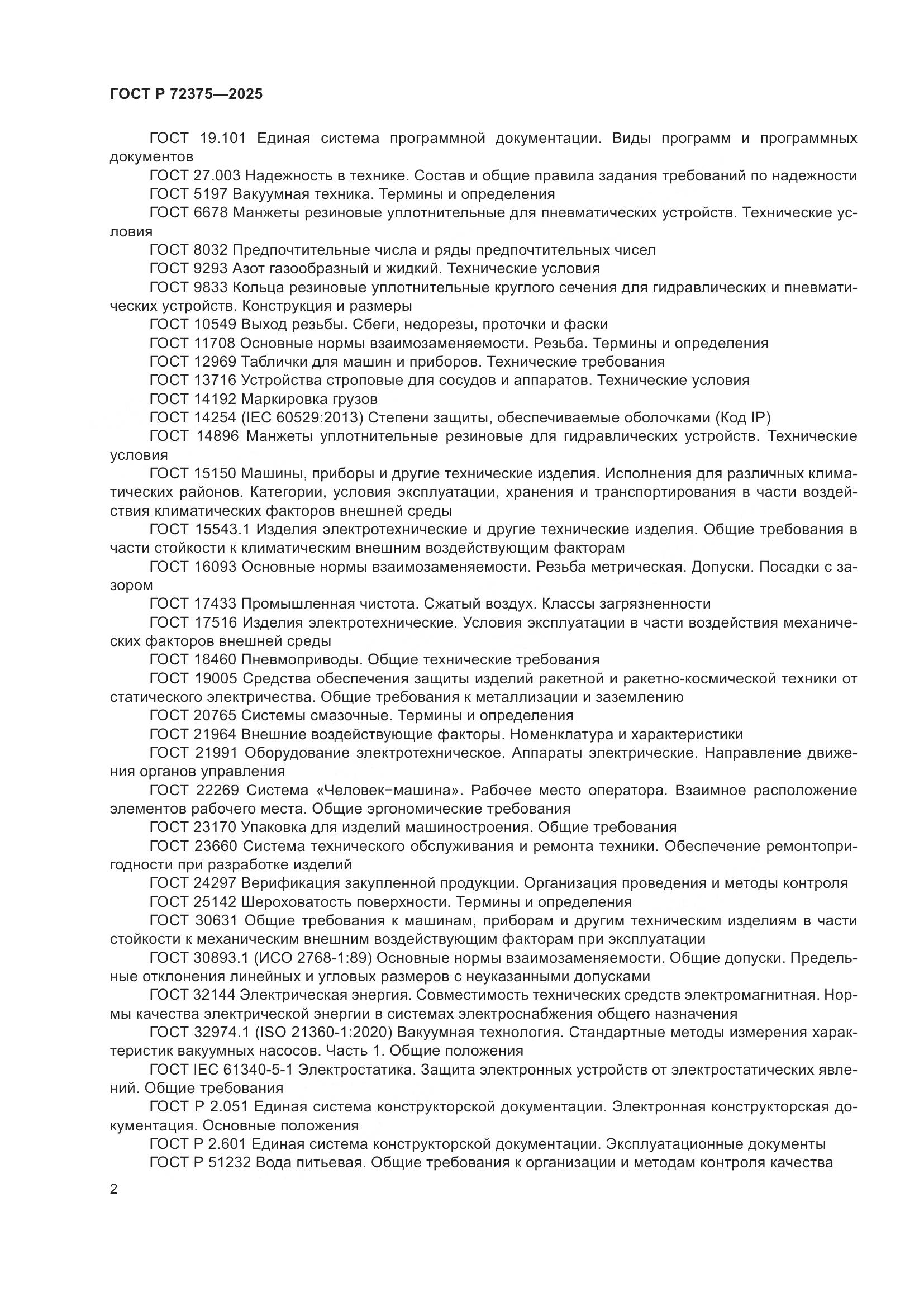 ГОСТ Р 72375-2025, страница 6