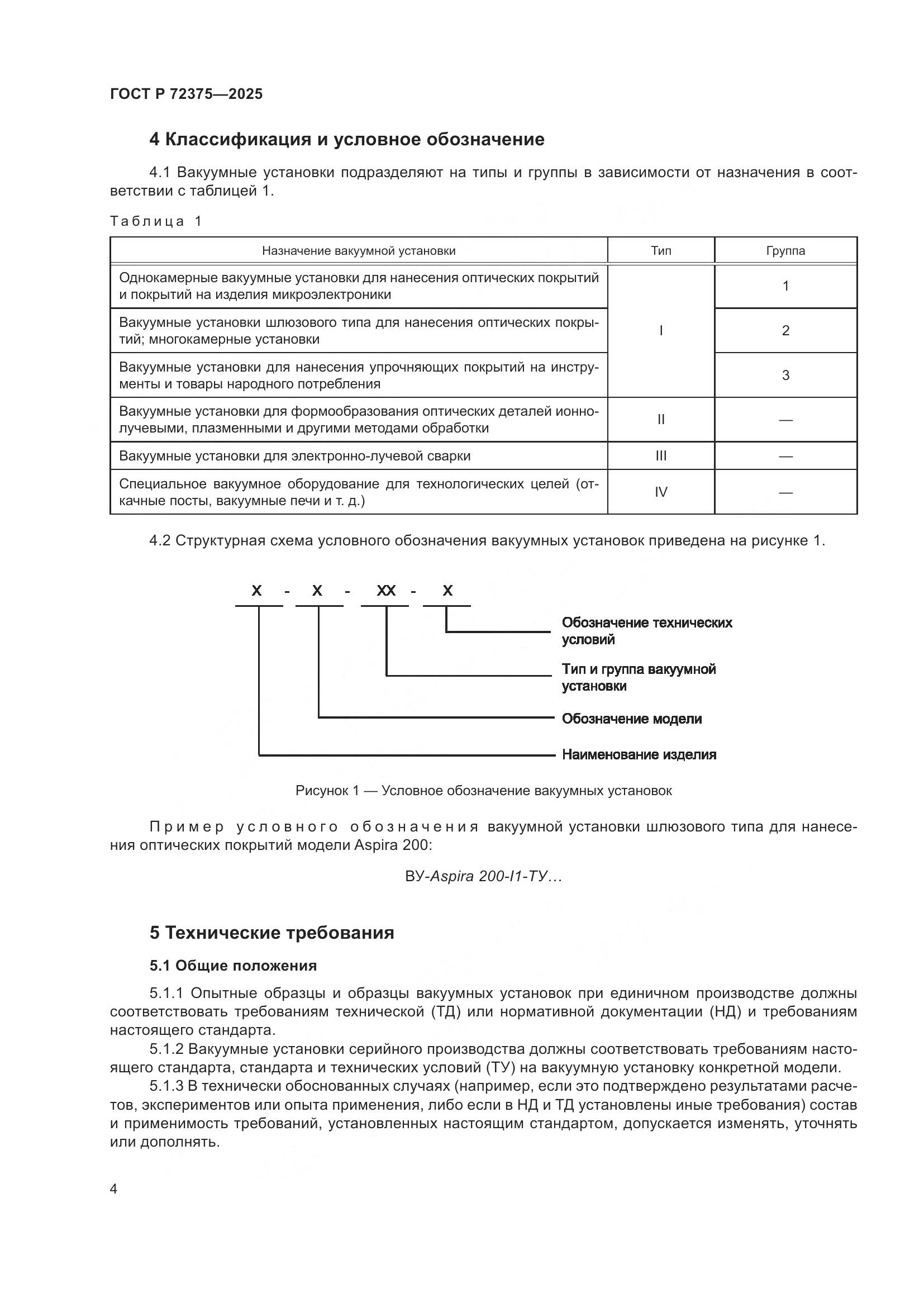 ГОСТ Р 72375-2025, страница 8