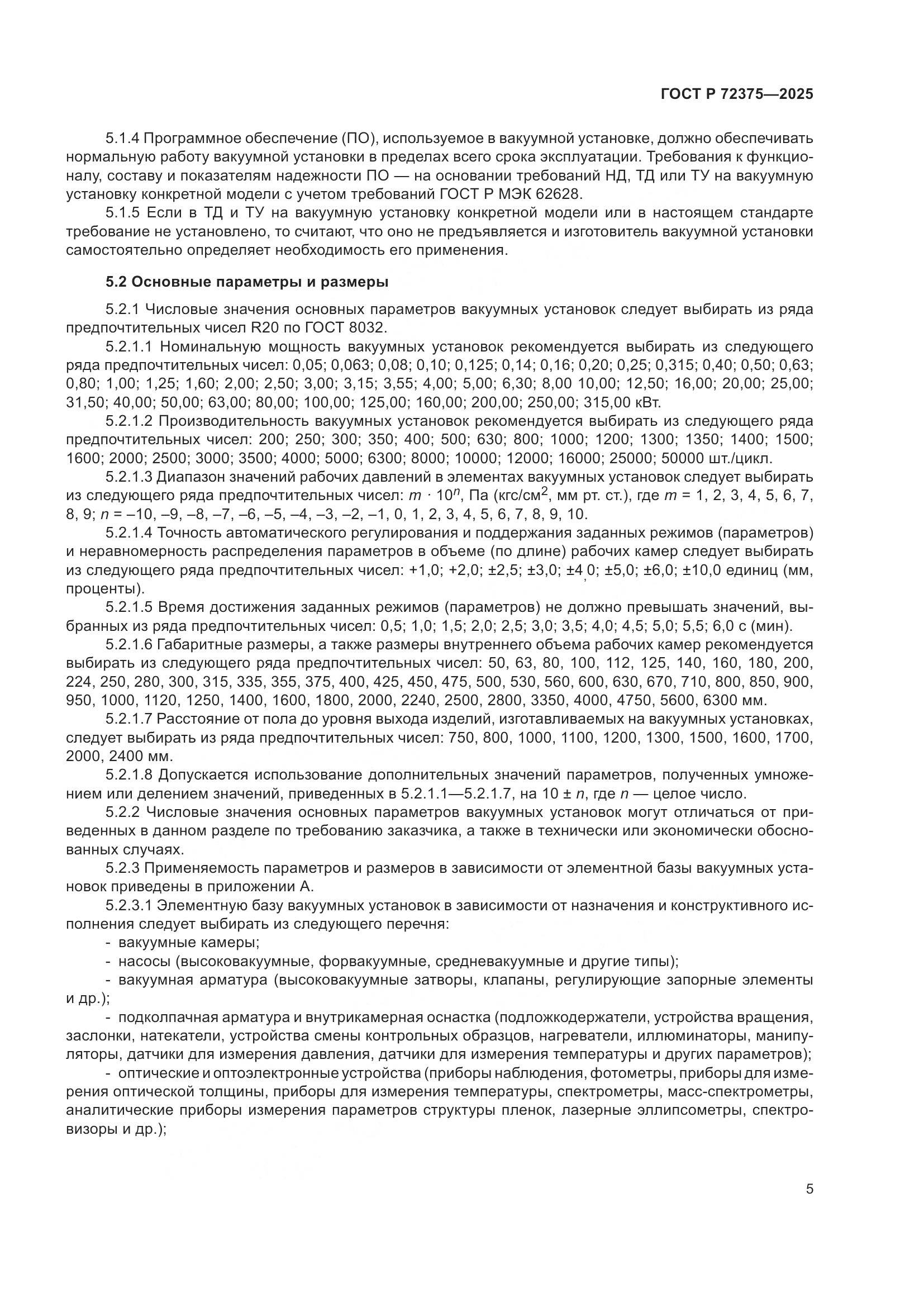 ГОСТ Р 72375-2025, страница 9