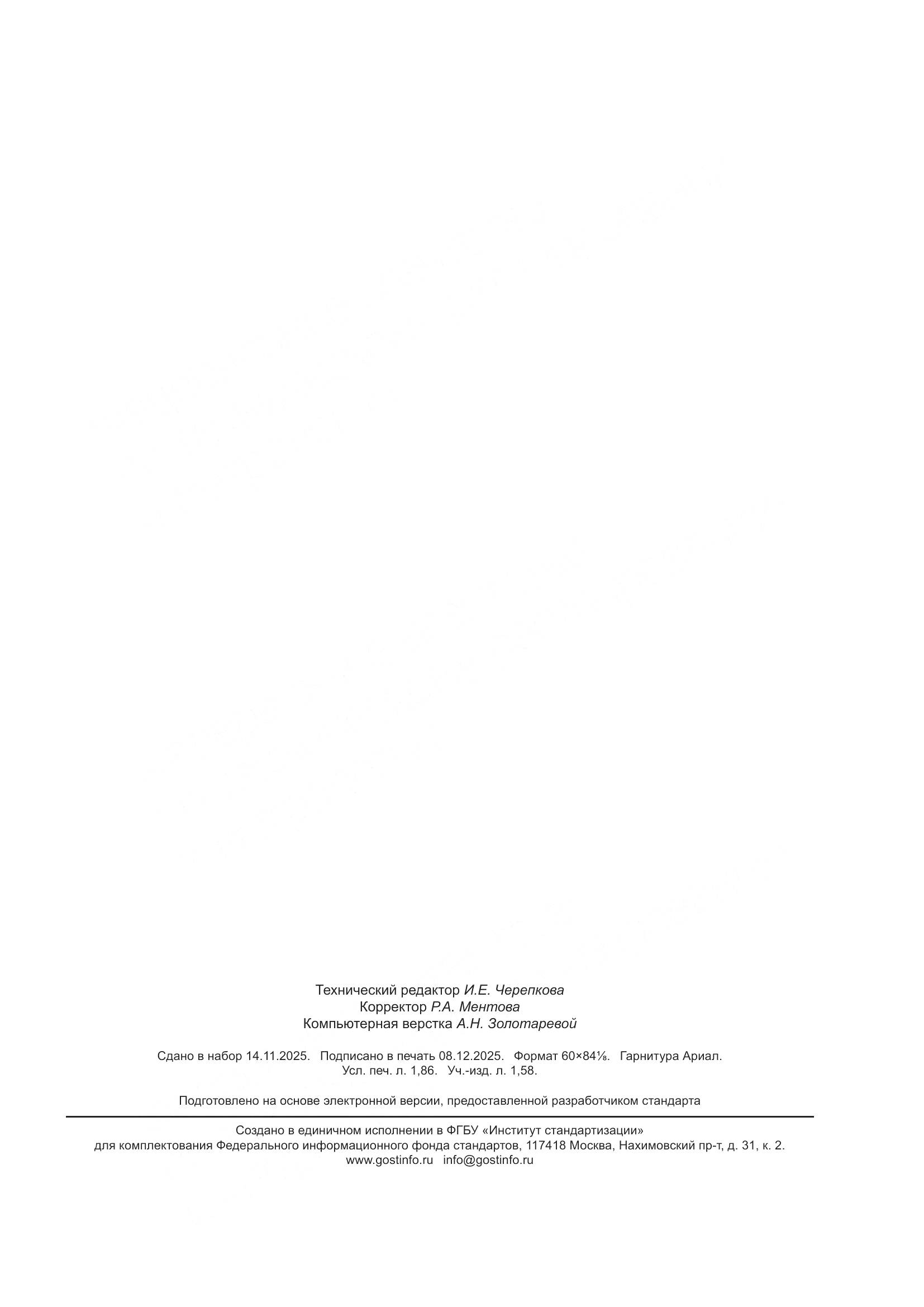 ГОСТ Р 72376-2025, страница 15