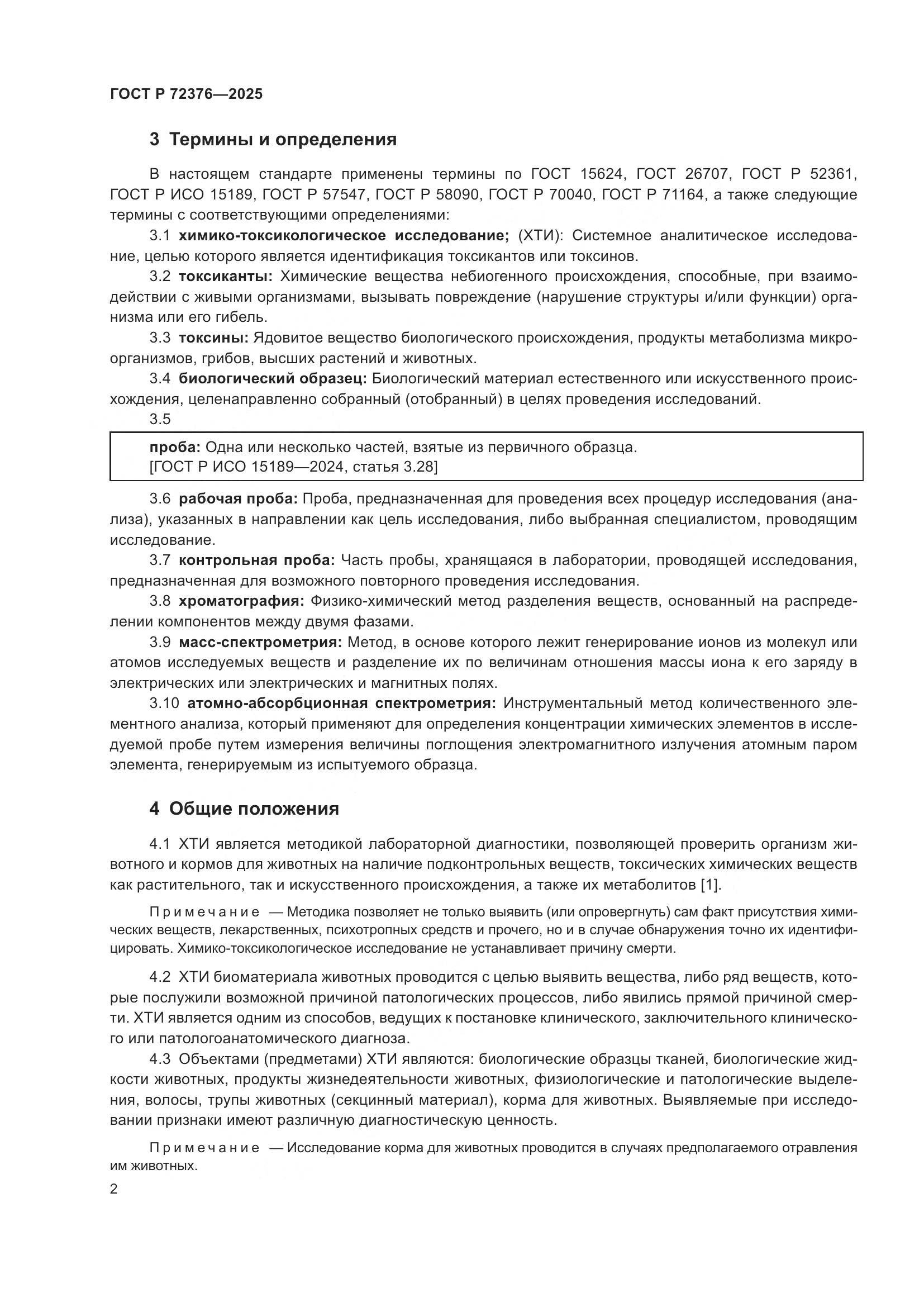 ГОСТ Р 72376-2025, страница 6