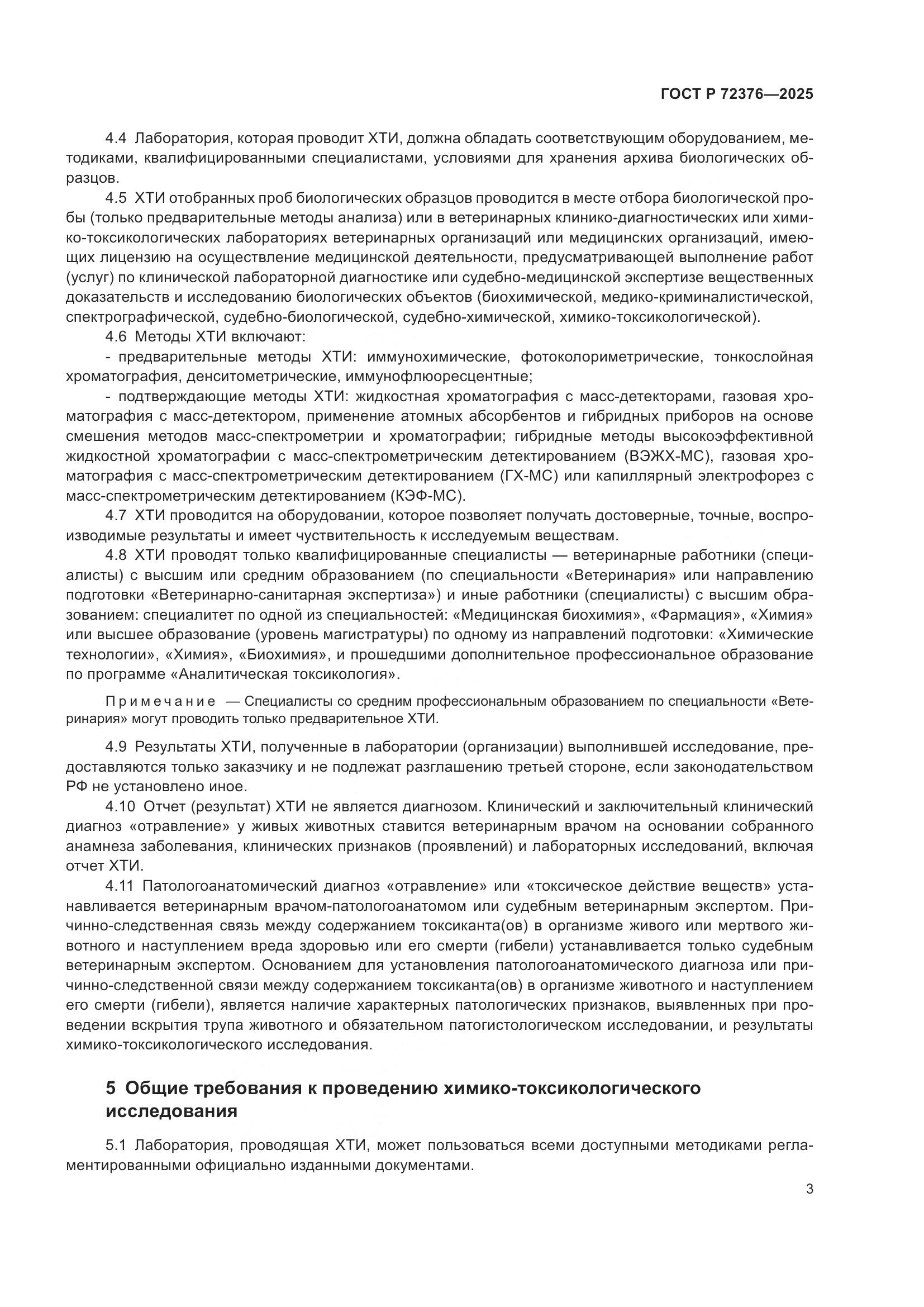 ГОСТ Р 72376-2025, страница 7