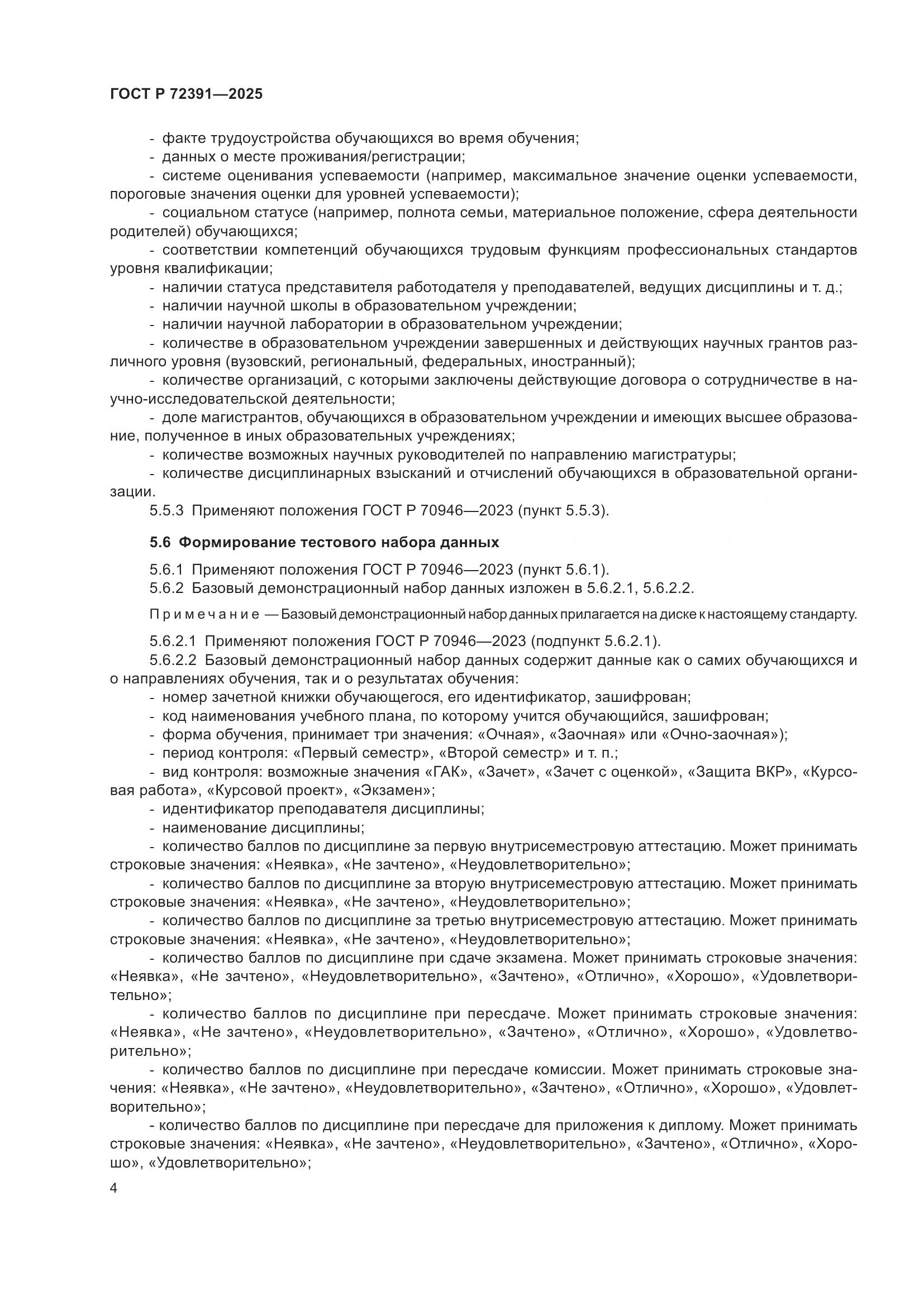 ГОСТ Р 72391-2025, страница 8