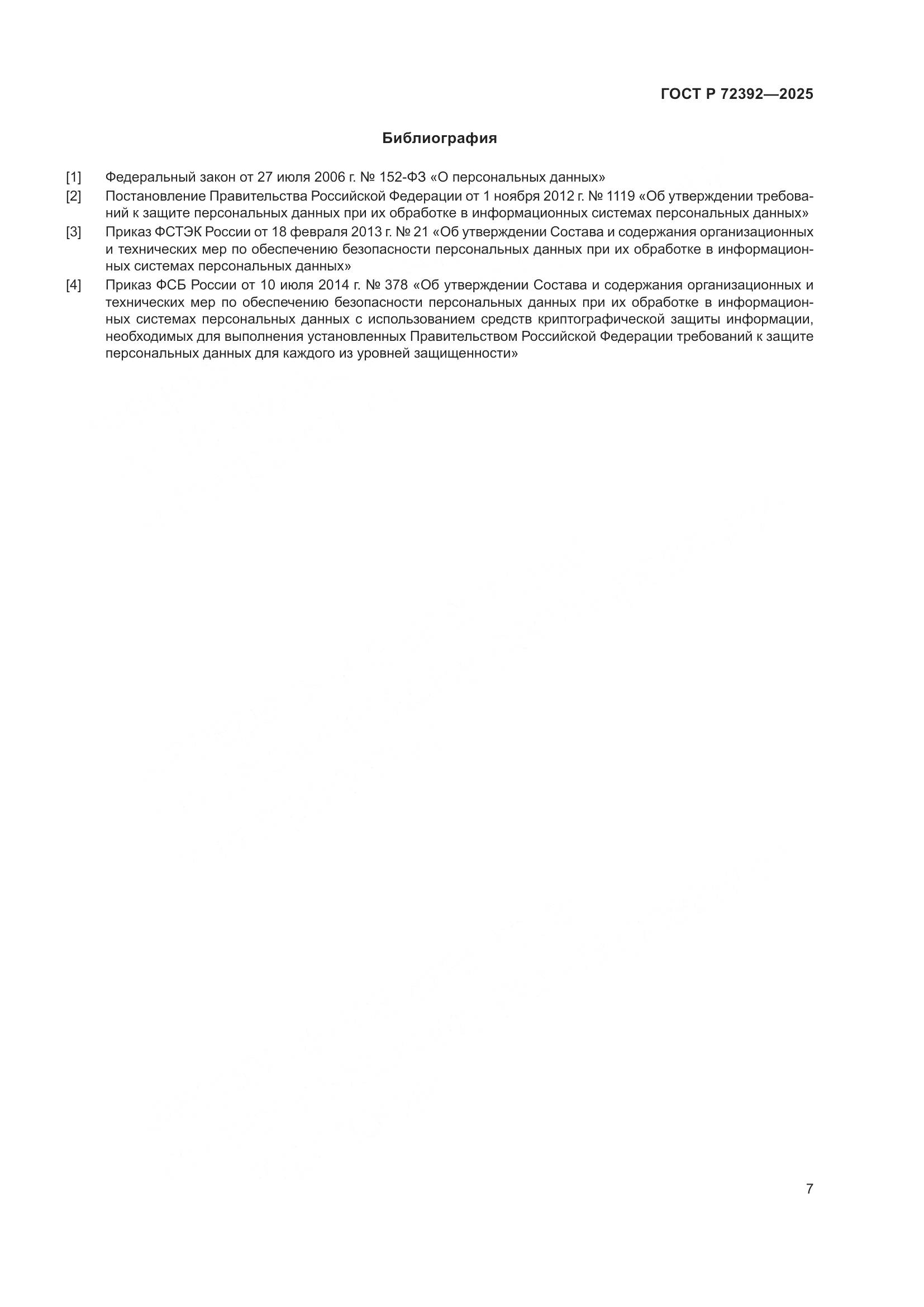 ГОСТ Р 72392-2025, страница 11