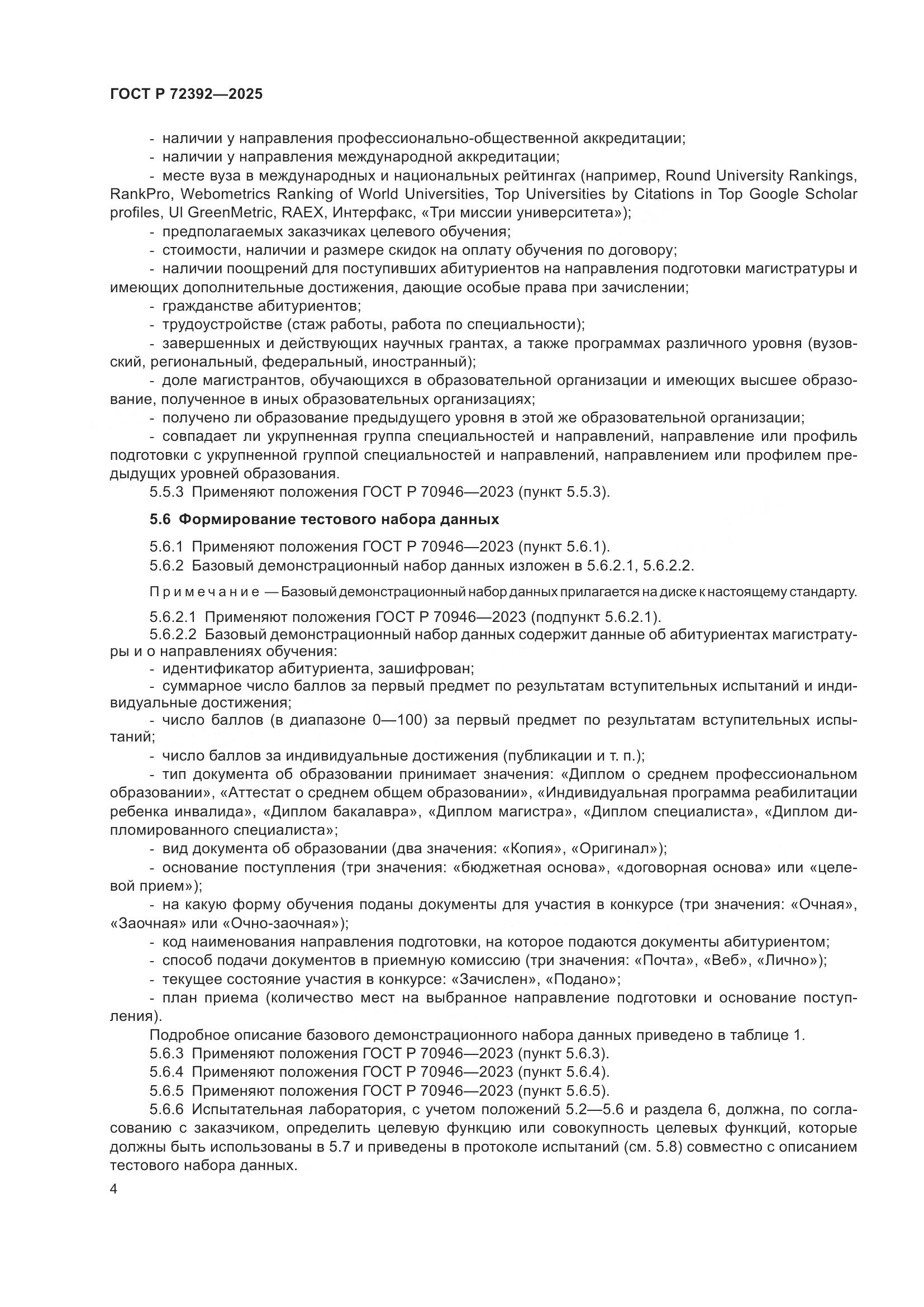 ГОСТ Р 72392-2025, страница 8