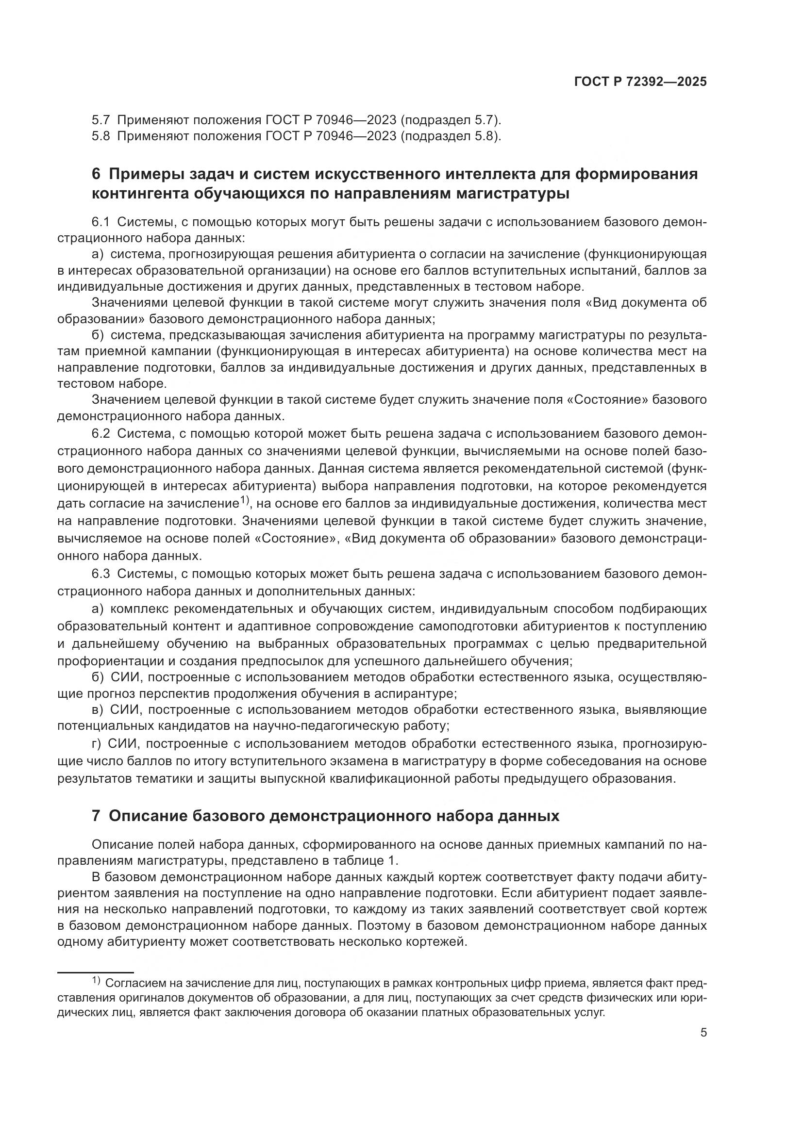 ГОСТ Р 72392-2025, страница 9