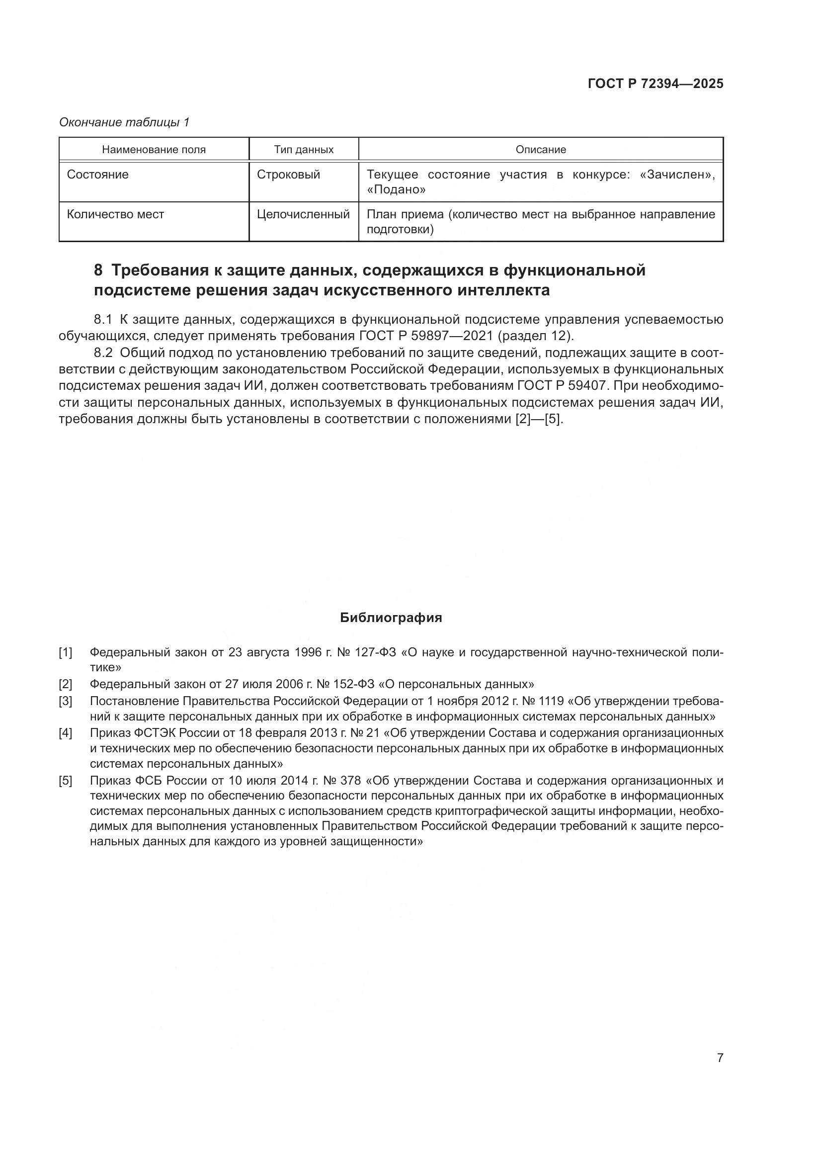 ГОСТ Р 72394-2025, страница 11