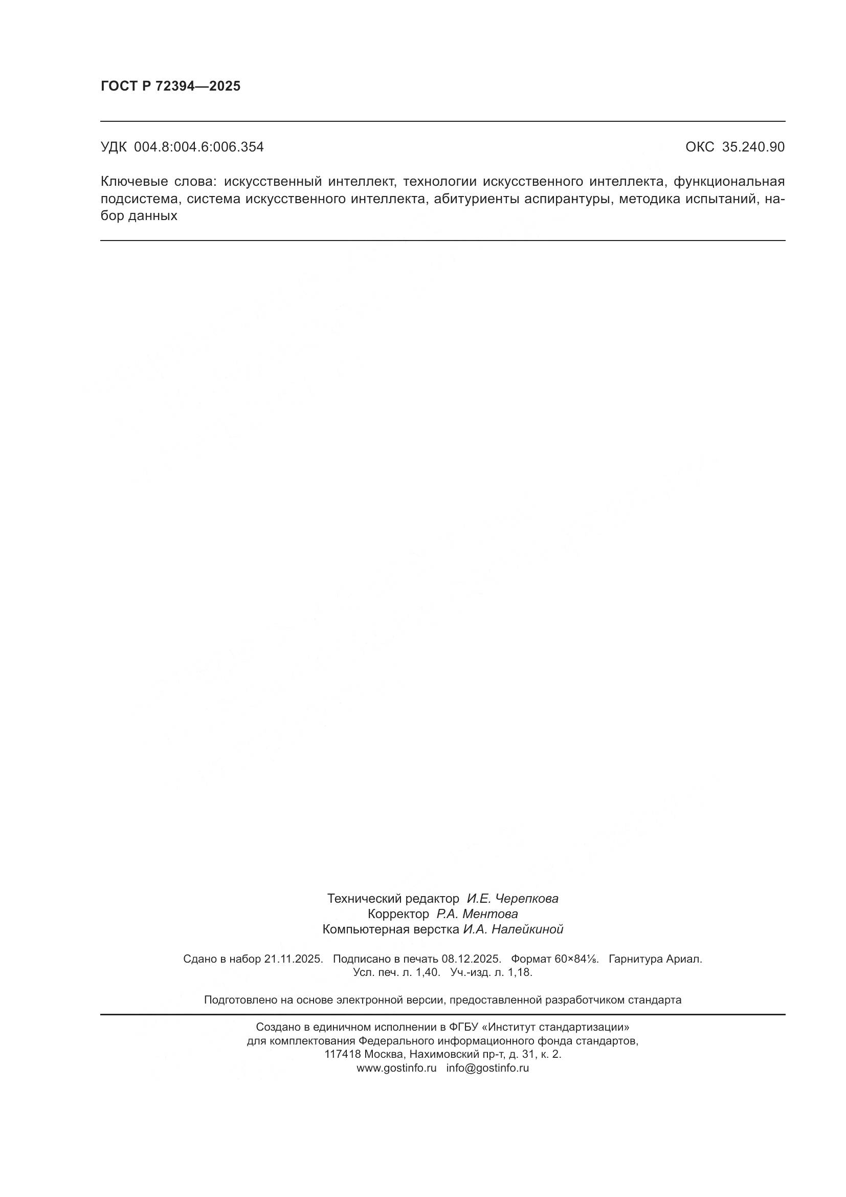 ГОСТ Р 72394-2025, страница 12