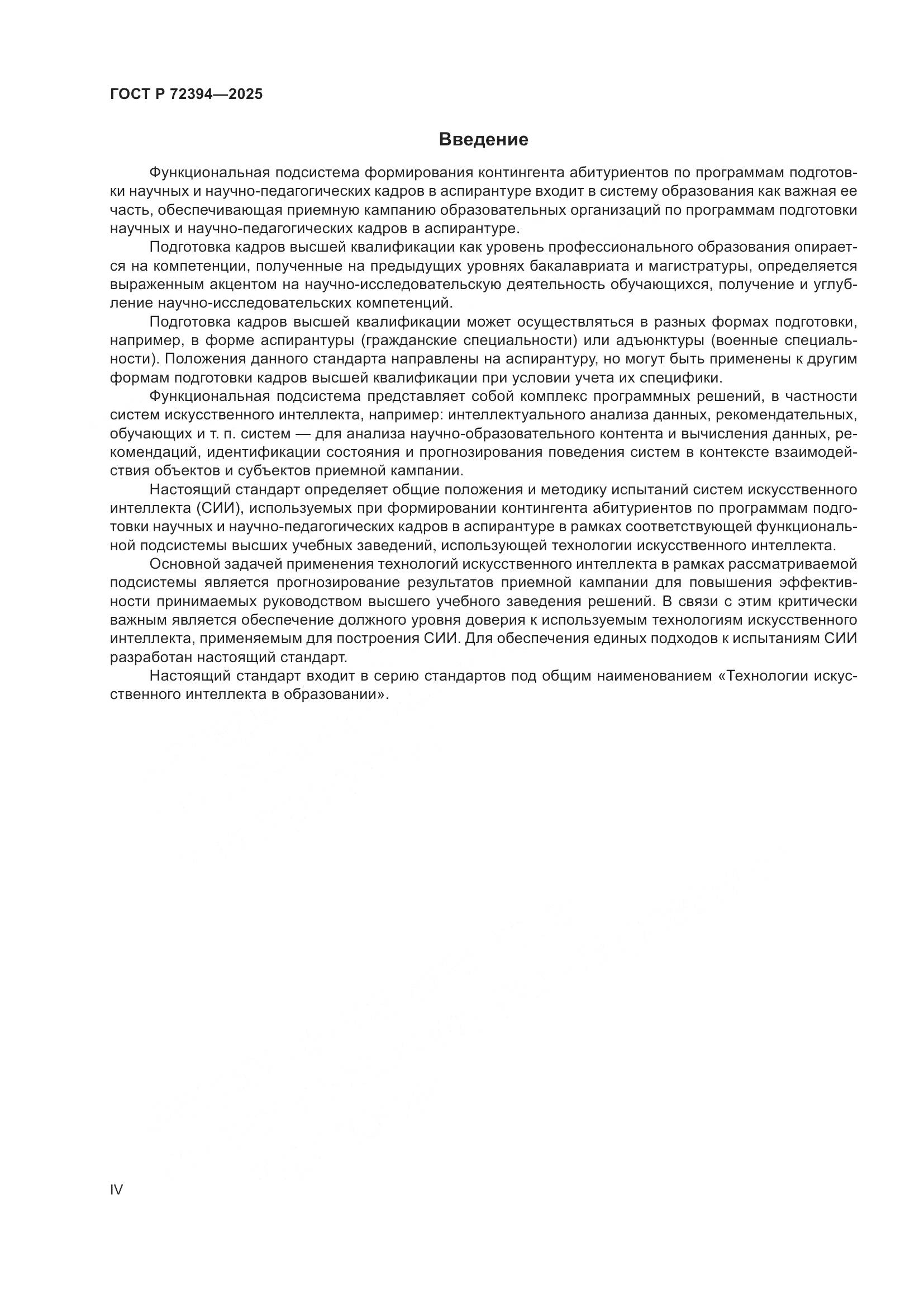 ГОСТ Р 72394-2025, страница 4