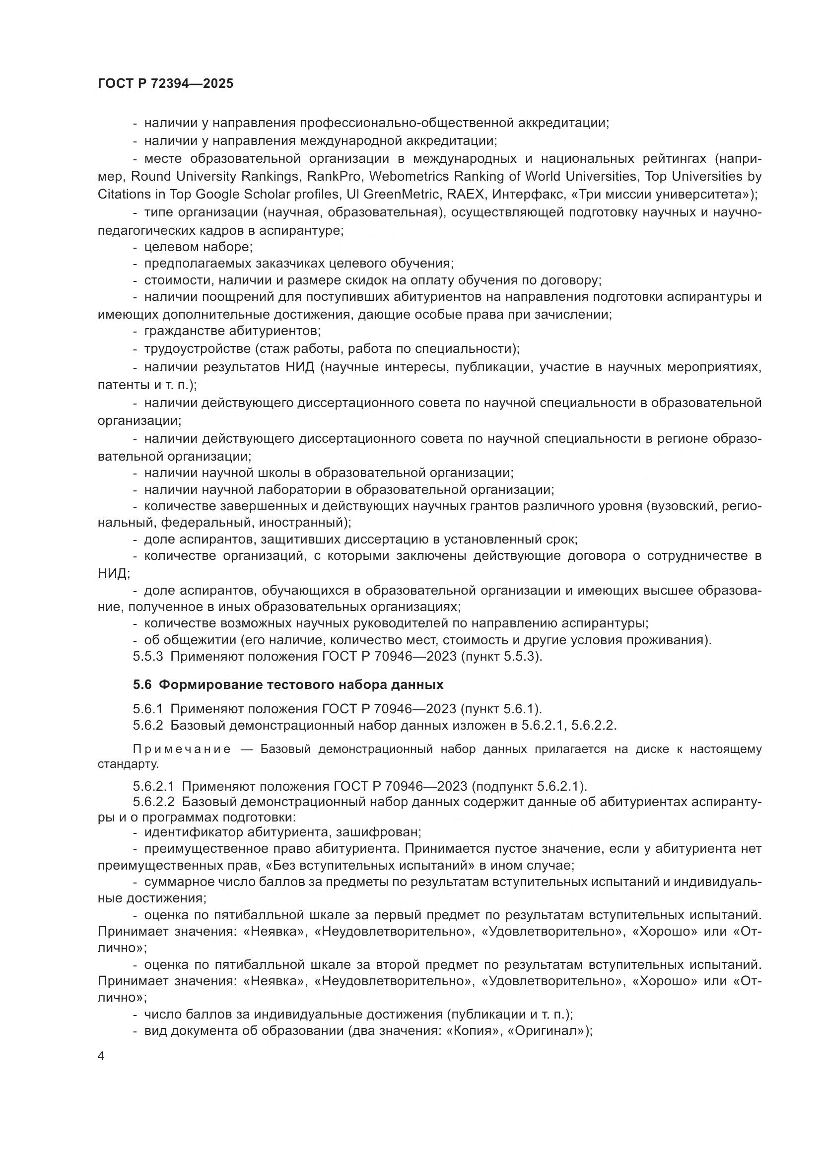 ГОСТ Р 72394-2025, страница 8