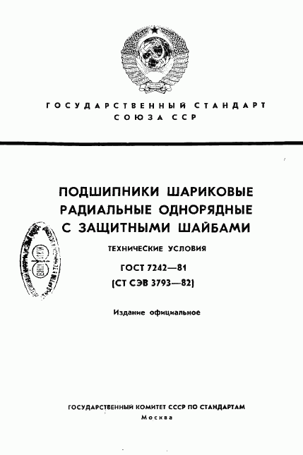 ГОСТ 7242-81, страница 1