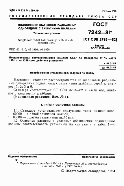 ГОСТ 7242-81, страница 2