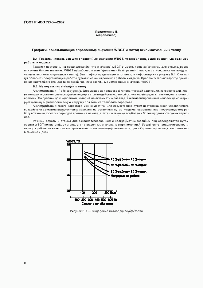 ГОСТ Р ИСО 7243-2007, страница 12