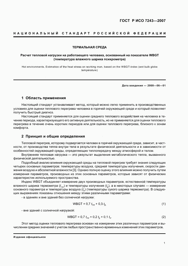 ГОСТ Р ИСО 7243-2007, страница 5