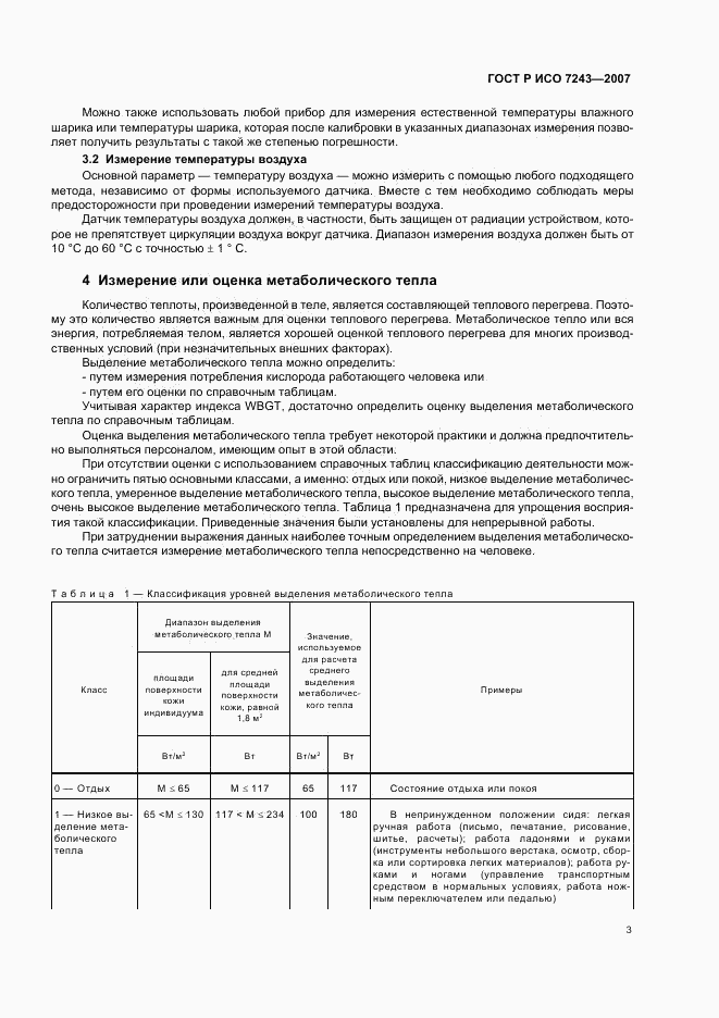 ГОСТ Р ИСО 7243-2007, страница 7