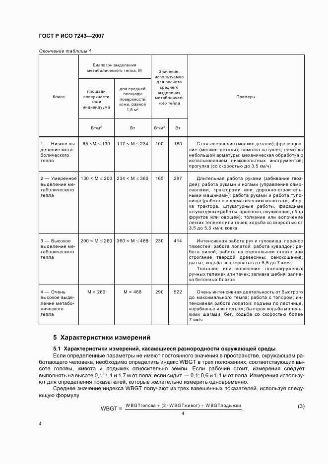 ГОСТ Р ИСО 7243-2007, страница 8