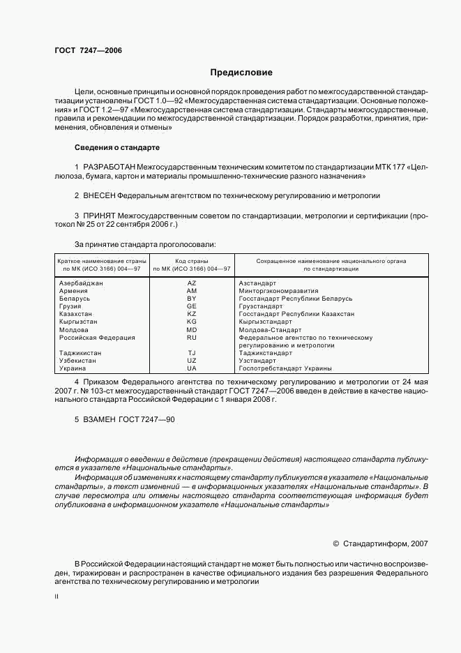 ГОСТ 7247-2006, страница 2