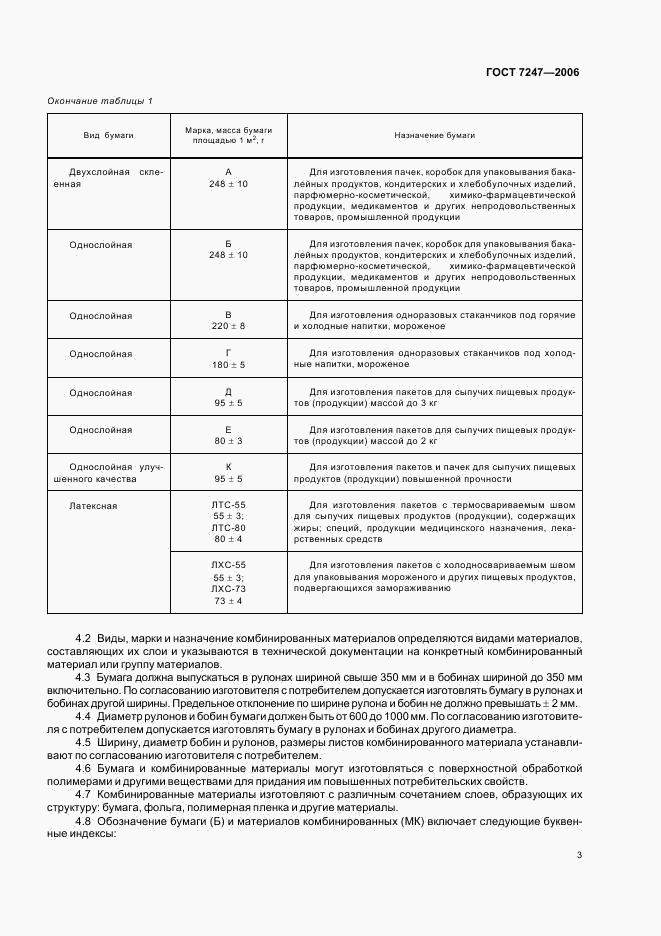 ГОСТ 7247-2006, страница 6