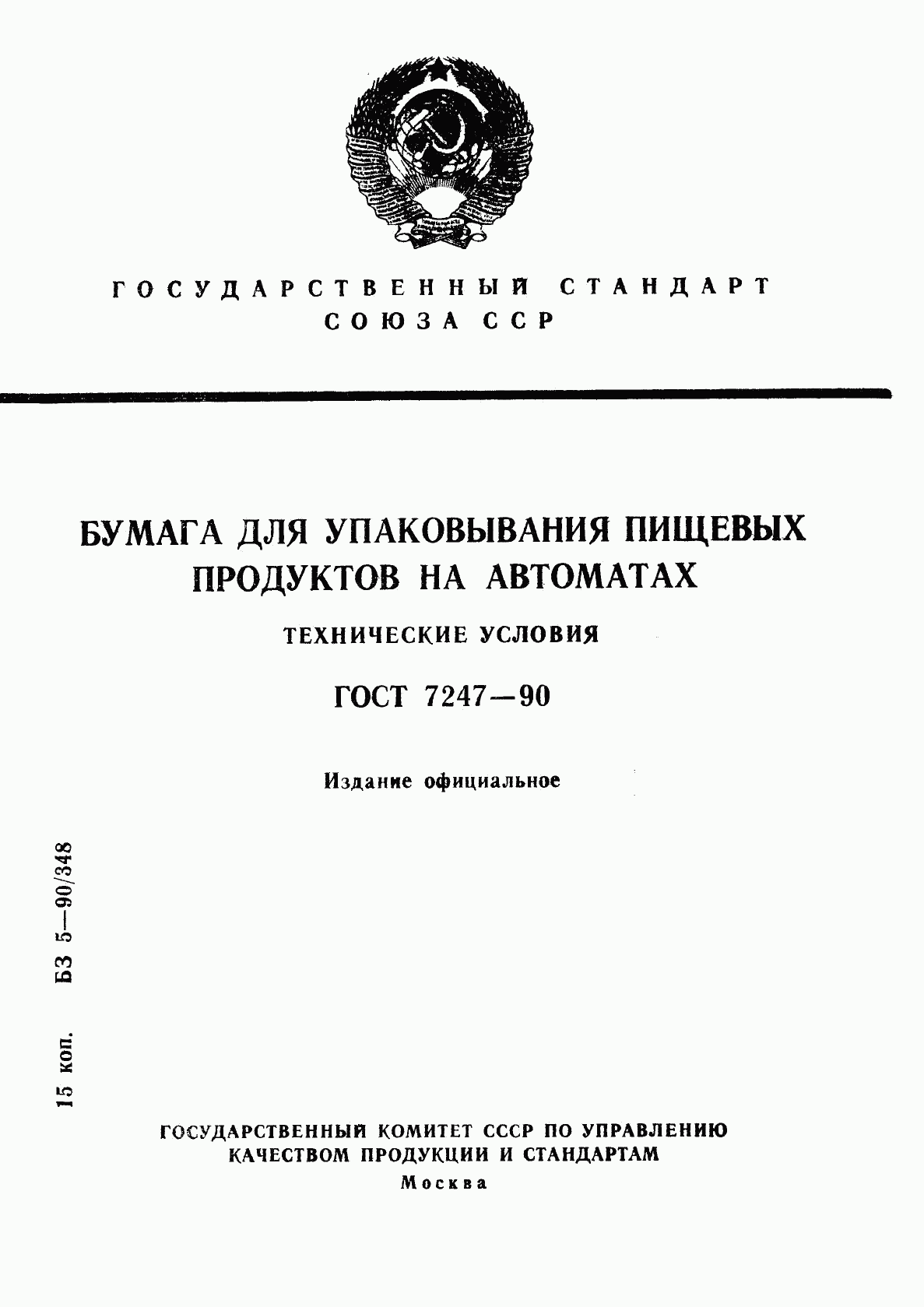 ГОСТ 7247-90, страница 1