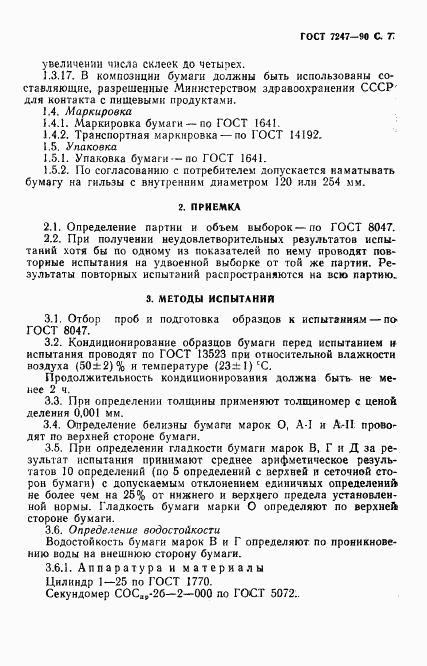 ГОСТ 7247-90, страница 10