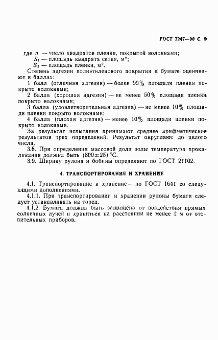 ГОСТ 7247-90, страница 12