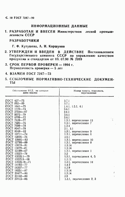 ГОСТ 7247-90, страница 13