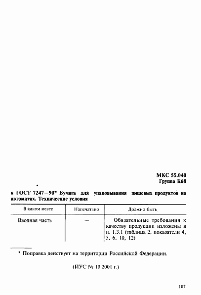 ГОСТ 7247-90, страница 3