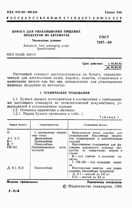 ГОСТ 7247-90, страница 4
