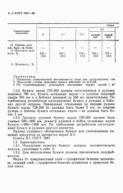 ГОСТ 7247-90, страница 7