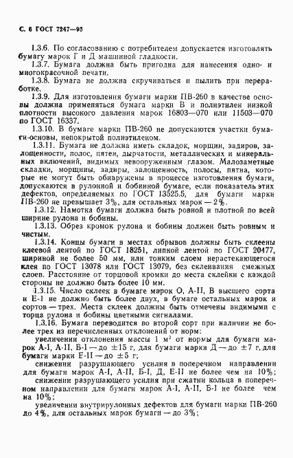 ГОСТ 7247-90, страница 9
