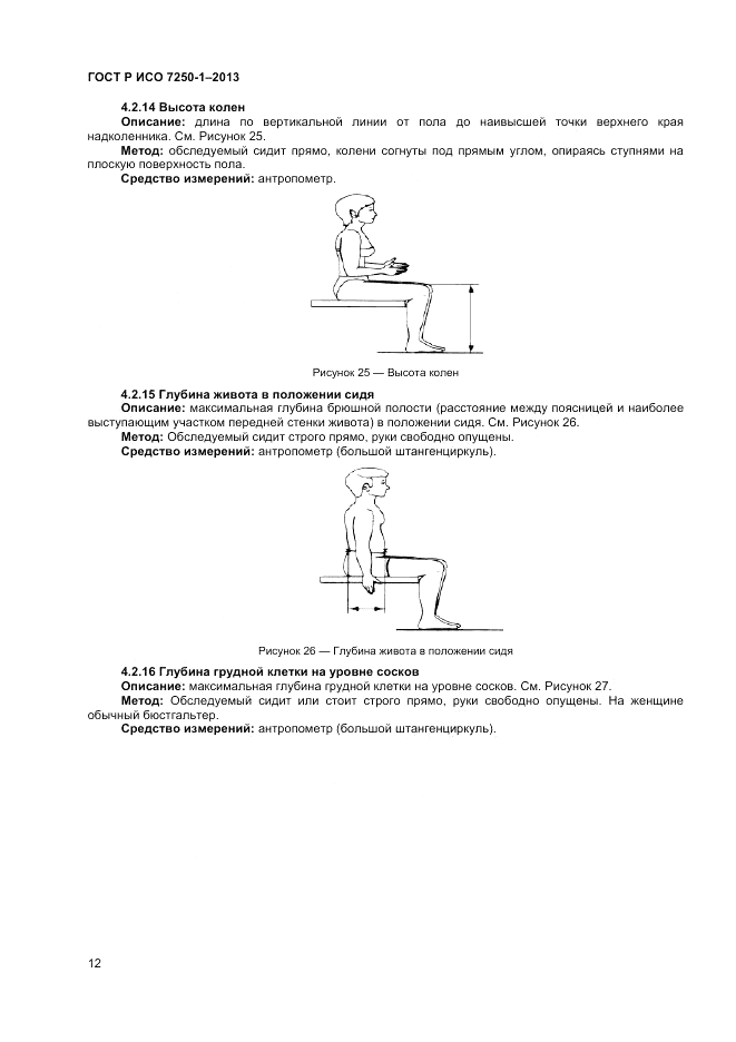 ГОСТ Р ИСО 7250-1-2013, страница 16