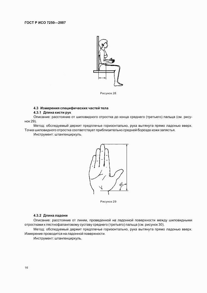 ГОСТ Р ИСО 7250-2007, страница 20