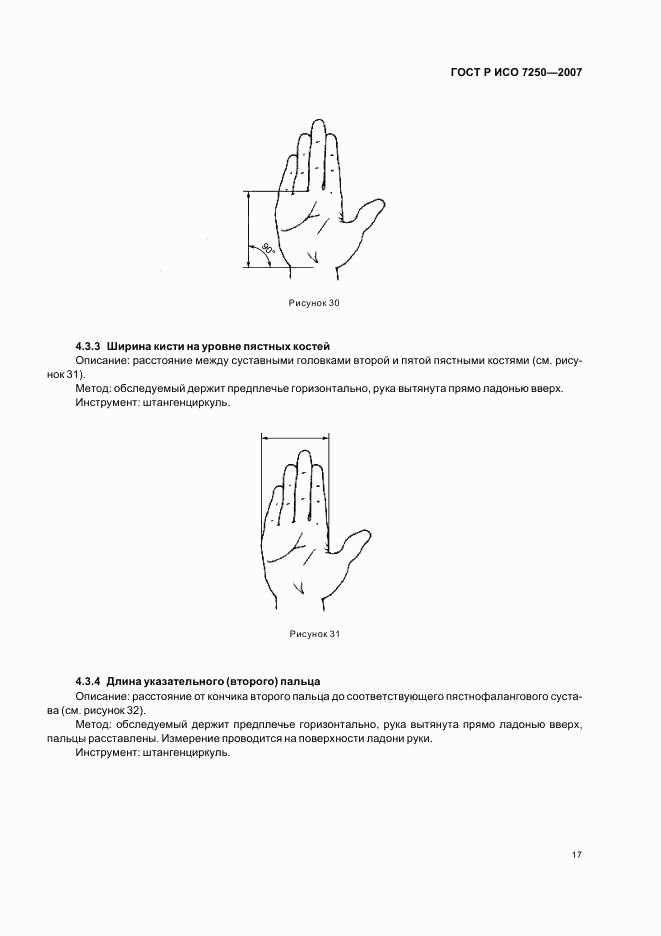 ГОСТ Р ИСО 7250-2007, страница 21