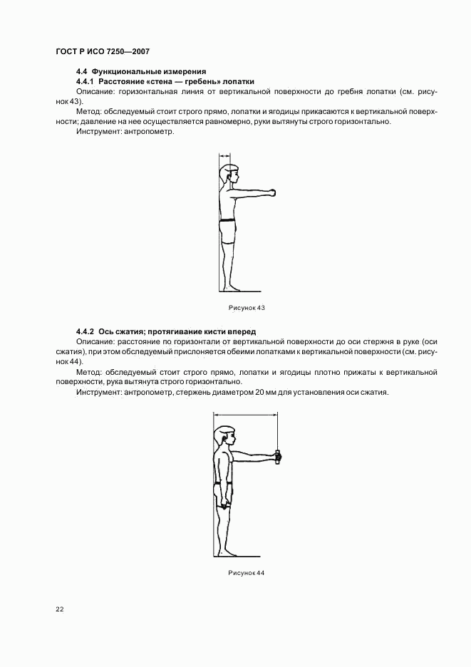 ГОСТ Р ИСО 7250-2007, страница 26
