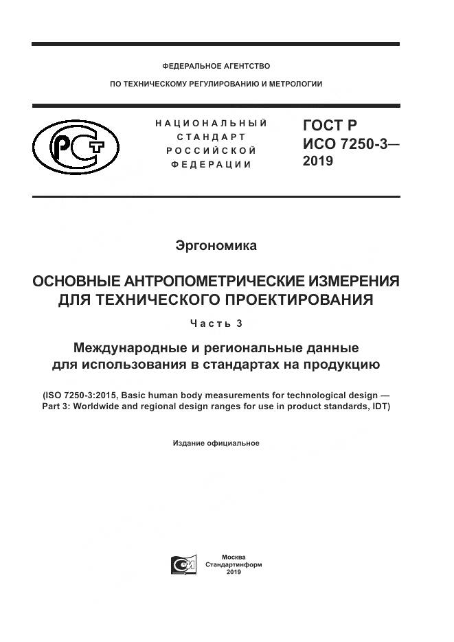ГОСТ Р ИСО  7250-3-2019, страница 1
