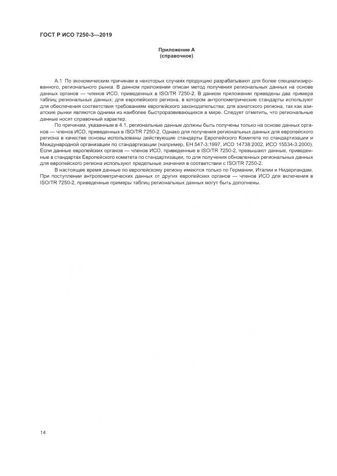 ГОСТ Р ИСО  7250-3-2019, страница 19