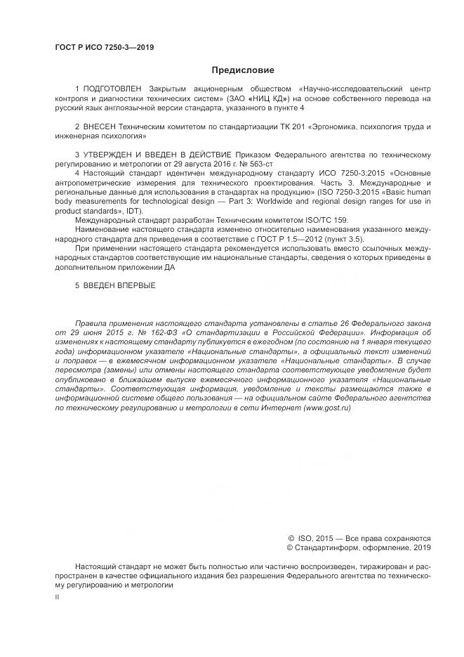 ГОСТ Р ИСО  7250-3-2019, страница 2
