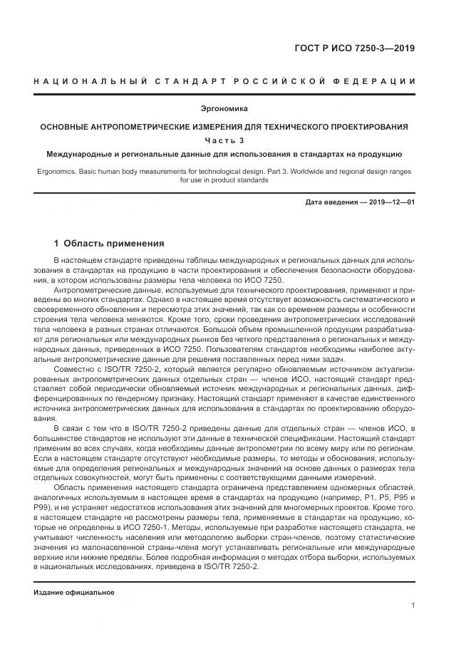 ГОСТ Р ИСО  7250-3-2019, страница 6