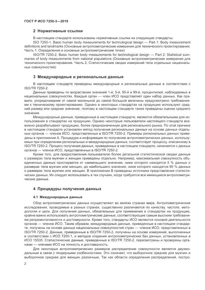ГОСТ Р ИСО  7250-3-2019, страница 7