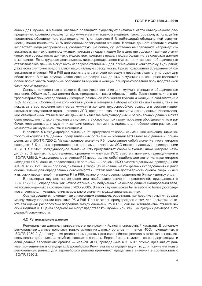 ГОСТ Р ИСО  7250-3-2019, страница 8