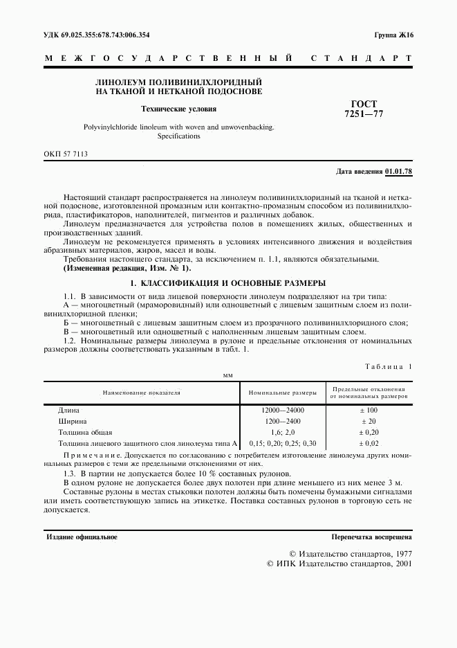 ГОСТ 7251-77, страница 2