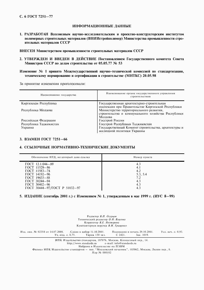 ГОСТ 7251-77, страница 7