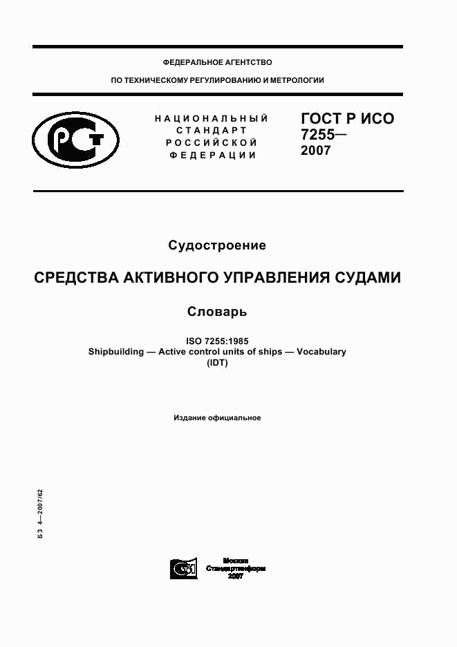 ГОСТ Р ИСО 7255-2007, страница 1