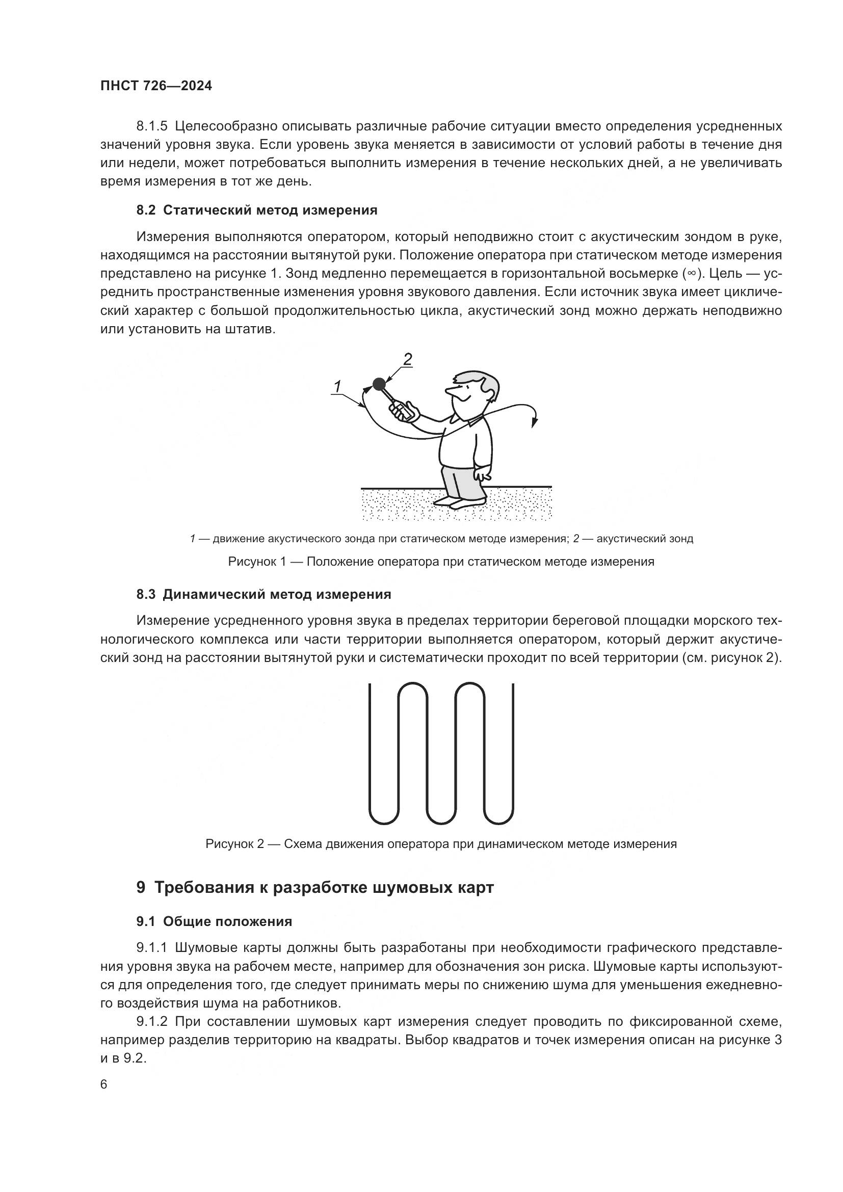 ПНСТ 726-2024, страница 10