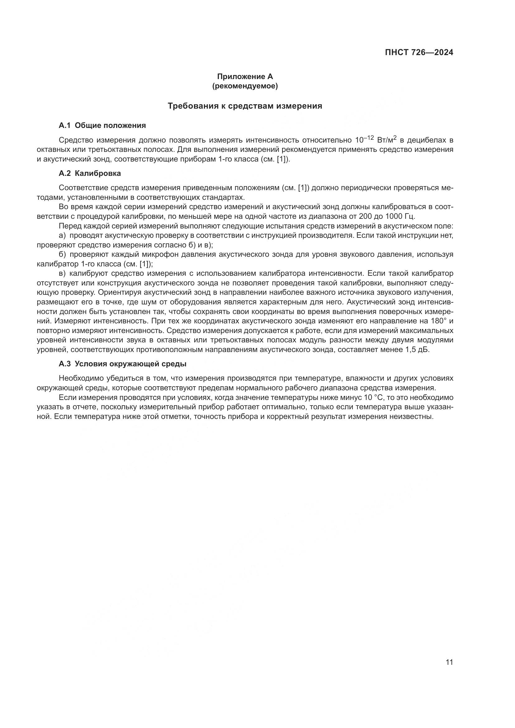 ПНСТ 726-2024, страница 15